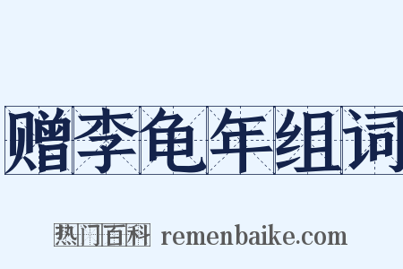 赠李龟年组词是什么意思的图片